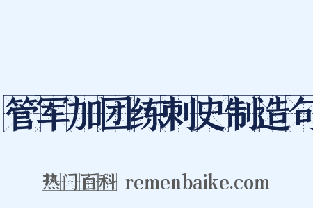 管军加团练刺史制造句是什么意思的图片